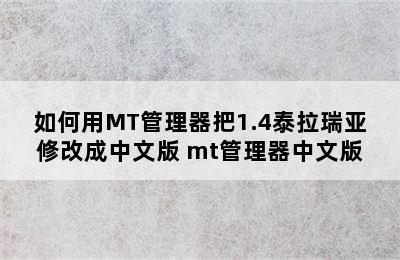 如何用MT管理器把1.4泰拉瑞亚修改成中文版 mt管理器中文版